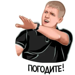 🥺 18639b1d ПОГОДИТЕ! คน, สติกเกอร์, รัสเซีย, ผู้ชาย, รอ telegram sticker