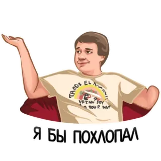 👏 2ed399ee Я БЫ ПОХЛОПАЛ ผู้ชาย, คน, ปรบมือ, รัสเซีย, การแสดงออก telegram sticker