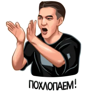 👏 bac09761 ПОХЛОПАЕМ! ปรบมือ, รัสเซีย, สติกเกอร์, งานฉลอง, เสียงปรบมือ telegram sticker