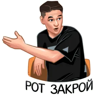 🤬 fda5a294 РОТ ЗАКРОЙ ผู้ชาย, พูด, รัสเซีย, คำสั่ง, หุบปาก telegram sticker