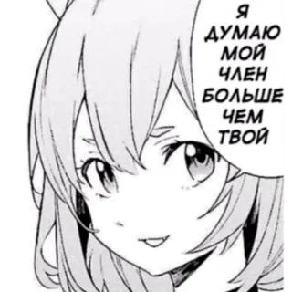 😉 7cba35db Я ДУМАЮ МОЙ ЧЛЕН БОЛЬШЕ ЧЕМ ТВОЙ Аниме, Манга, Русский, Оскорбительное telegram sticker