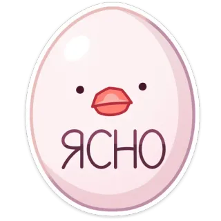 😐 32cb630a ЯСНО 蛋, 动物, 可爱, 粉色, 透明, 文字, 俄语 telegram sticker