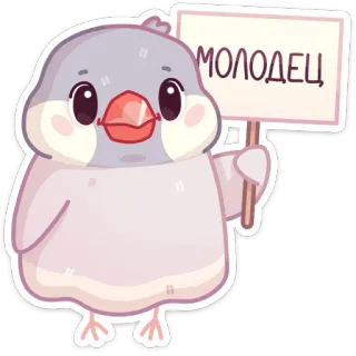 👏 e3bad343 МОЛОДЕЦ 鸟, 可爱, 恭喜, 做得好, 动物, 卡哇伊, 卡通 telegram sticker