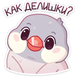 🙃 ebc9e7c9 КАК ДЕЛИШКИ? 鸟, 问候, 贴纸, 动物, 可爱 telegram sticker