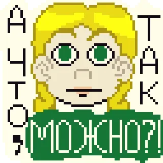😐 49186209 А ЧТО ТАК МОЖНО?! pertanyaan, pixel art, kartun, rusia, humor telegram sticker