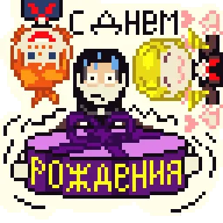 🥳 6a097d21 С ДНЕМ РОЖДЕНИЯ Seni piksel, Ulang tahun, Kartun, Perayaan, Hadiah telegram sticker