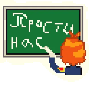 🙇‍♂ 7788a49f Прости нас Pixel art, Papan tulis, Bahasa Rusia, Menulis, Permintaan maaf, Sekolah, Piksel telegram sticker