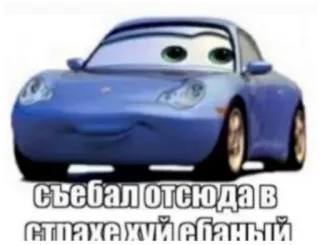 🤓 c4781a4e съебал отсюда в страхе хуй ебаный car, animated, cartoon, offensive, russian, insult, swear words whatsapp sticker