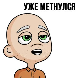 🙄 07bdb597 УЖЕ МЕТНУЛСЯ cartoon, bald, man, russian whatsapp sticker