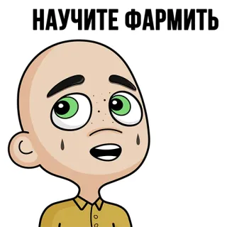 😎 4a278d17 НАУЧИТЕ ФАРМИТЬ cartoon, bald, meme, farming, russian, cry whatsapp sticker