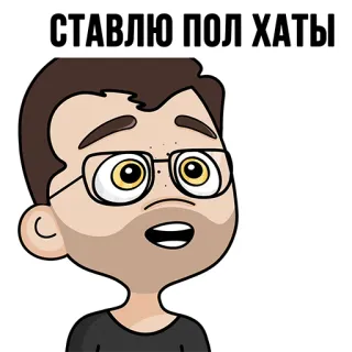 💸 570d266a СТАВЛЮ ПОЛ ХАТЫ cartoon, person, russian text, man, glasses whatsapp sticker