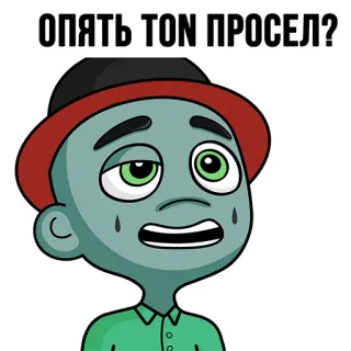 💎 9536a28f ОПЯТЬ ТОП ПРОСЕЛ? cartoon, question, upset, russian, hat, concern, worry whatsapp sticker