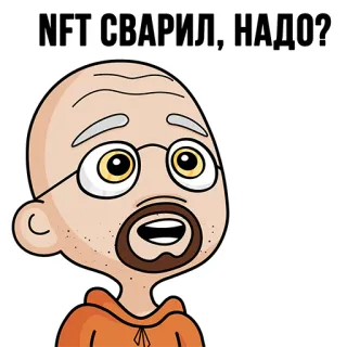 👾 983b98c0 NFT СВАРИЛ, НАДО? NFT, digital art, cartoon, man, glasses, question whatsapp sticker