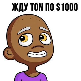 💎 9fb4674d ЖДУ ТОП ПО $1000 cartoon, meme, waiting, money, cryptocurrency, expectation whatsapp sticker