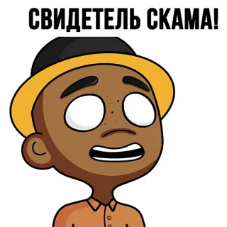 😮 a336af01 СВИДЕТЕЛЬ СКАМА! scam, witness, person, cartoon, character, russian whatsapp sticker