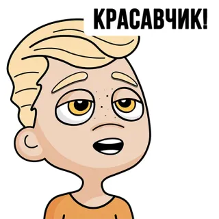 ☺️ a6f135af КРАСАВЧИК! cartoon, boy, handsome, russian, compliment whatsapp sticker