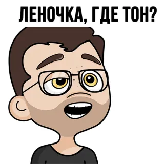 💎 a98206a7 ЛЕНОЧКА, ГДЕ ТОН? russian, cartoon, question, portrait whatsapp sticker