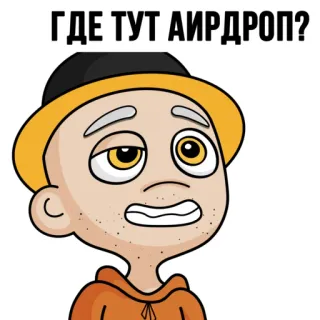 ☺️ b93c4967 ГДЕ ТУТ АИРДРОП? cartoon, sticker, question, russian, airdop whatsapp sticker