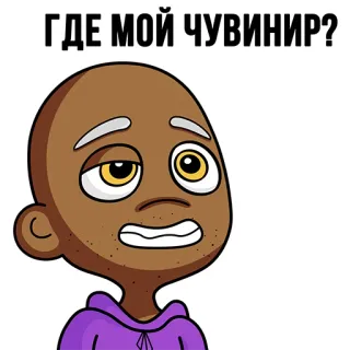 😏 c6890c58 ГДЕ МОЙ ЧУВИНИР? cartoon, character, russian text, question, bald head, purple hoodie whatsapp sticker
