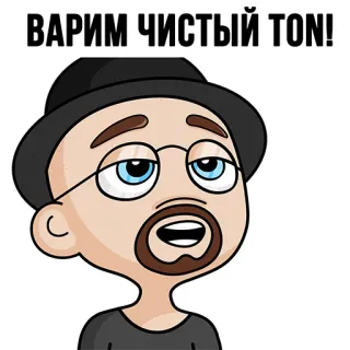 💎 d4d1e1f8 ВАРИМ ЧИСТЫЙ ТОН! cartoon, man, hat, glasses, russian text whatsapp sticker