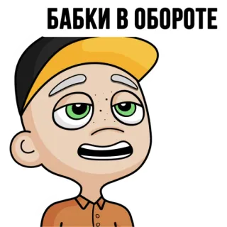 💵 ec60d82d БАБКИ В ОБОРОТЕ cartoon, character, russian, sticker whatsapp sticker