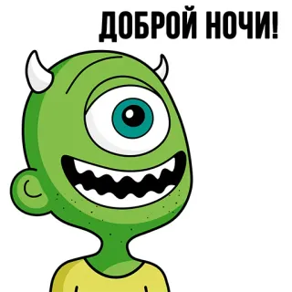 😴 f3d3cc4b ДОБРОЙ НОЧИ! monster, one-eyed, cartoon, good night, greeting whatsapp sticker