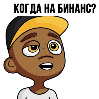 🍌 ff360d10 КОГДА НА БИНАНС? cartoon, question, crypto, Binance, meme whatsapp sticker