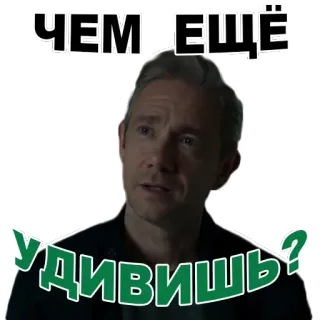 😁 076f2c84 ЧЕМ ЕЩЁ УДИВИШЬ? 마틴 프리먼, 배우, 표정, 러시아어 텍스트, 사람, 영화 telegram sticker
