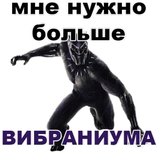 👍 2b2a6bf2 Black Panther мне нужно больше вибраниума 블랙 팬서, 비브라늄, 마블, 슈퍼히어로, 와칸다, 러시아어, 텍스트 telegram sticker