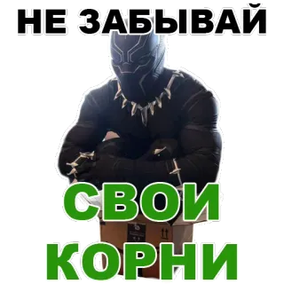 👍 6160d6be Black Panther НЕ ЗАБЫВАЙ СВОИ КОРНИ 블랙 팬서, 와칸다, 마블, 만화, 슈퍼히어로, 뿌리를 잊지 마세요, 유산을 존중하세요 telegram sticker