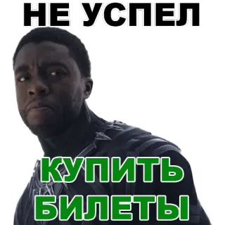 😭 62b4fb0e Black Panther НЕ УСПЕЛ КУПИТЬ БИЛЕТЫ 블랙 팬서, 영화, 티켓, 와칸다, 마블, 채드윅 보스만 telegram sticker
