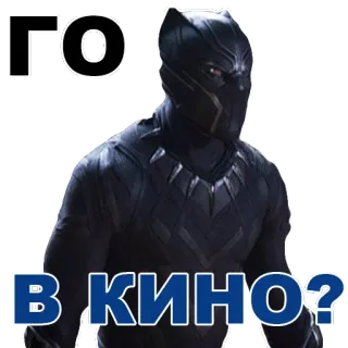 👍 6adea366 Black Panther ГО В КИНО? 블랙 팬서, 슈퍼히어로, 영화, 영화관, 러시아어, 마블, 와칸다 telegram sticker