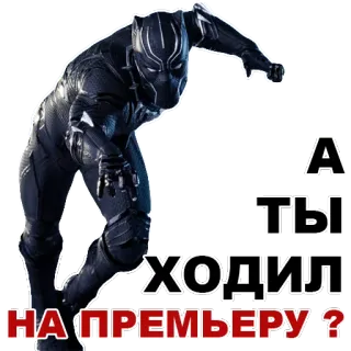 👍 6cdc795f Black Panther А ты ходил на премьеру? 블랙 팬서, 마블, 슈퍼히어로, 영화, 스티커, 개봉 telegram sticker