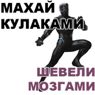 👍 7aa7ef66 Black Panther МАХАЙ КУЛАКАМИ ШЕВЕЛИ МОЗГАМИ 슈퍼히어로, 마블, 블랙 팬서, 싸움, 러시아어, 텍스트 telegram sticker