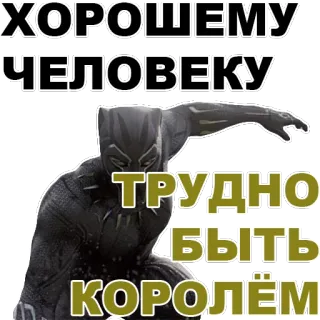 😭 968f0c3f Black Panther ХОРОШЕМУ ЧЕЛОВЕКУ ТРУДНО БЫТЬ КОРОЛЁМ 블랙 팬서, 마블, 슈퍼히어로, 러시아어 텍스트, 왕, 어려운 telegram sticker