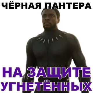 👍 b411c063 Black Panther ЧЁРНАЯ ПАНТЕРА
НА ЗАЩИТЕ
УГНЕТЁННЫХ 슈퍼히어로, 마블, 블랙 팬서, 와칸다, 만화, 채드윅 보스만 telegram sticker