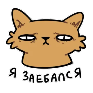 😞 37fe5170 Я ЗАЕБАЛСЯ kat, moe, verdrietig, russisch, sticker telegram sticker