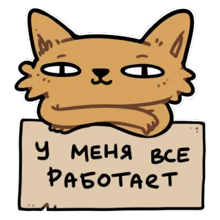 🔮 87f9329b У МЕНЯ ВСЕ РАБОТАЕТ kat, bord, russisch, grappig, cartoon telegram sticker