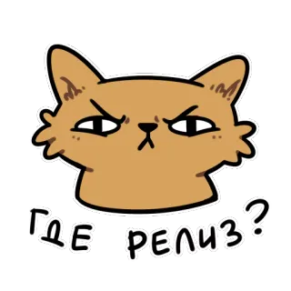 👿 99c34de9 ГДЕ РЕЛИЗ? kat, sticker, boos, cartoon, russisch, meme telegram sticker