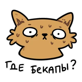 😱 b19815e1 ГДЕ БЕКАПЫ? kat, sticker, cartoon, grappig, vraag telegram sticker