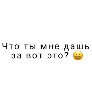 🤠 e2ea7adb Что ты мне дашь за вот это? russo, texto, pergunta, oferta whatsapp sticker