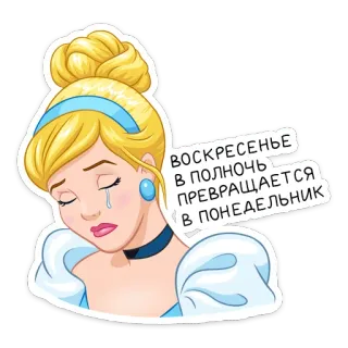 😢 11d434ea Cinderella ВОСКРЕСЕНЬЕ В ПОЛНОЧЬ ПРЕВРАЩАЕТСЯ В ПОНЕДЕЛЬНИК Cinderela, triste, desenho animado, princesa, Disney, russo telegram sticker