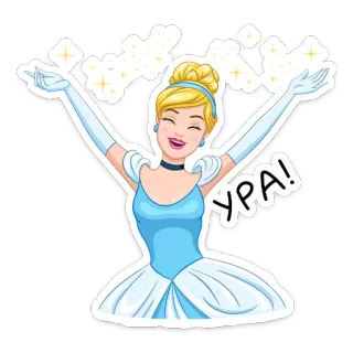 ☺️ 855da90c Cinderella УРА! disney, cinderela, princesa, celebração, feliz telegram sticker