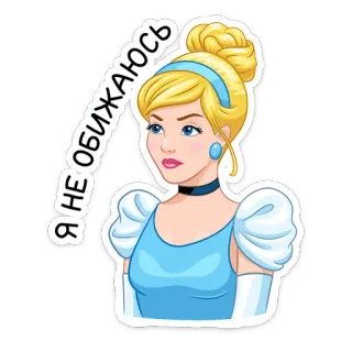 😠 d0c9353a Cinderella Я НЕ ОБИЖАЮСЬ cinderela, desenho animado, princesa, russo, expressão, disney telegram sticker