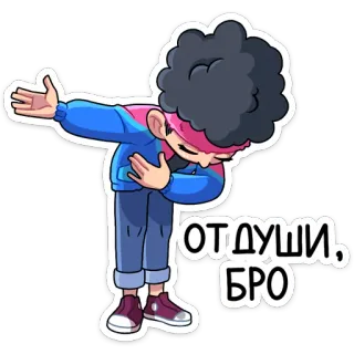 🤝 012a4d71 ОТ ДУШИ, БРО Cartoon, Sticker, Russisch, Mann, Dab, Afro telegram sticker
