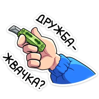 🤝 379a00c3 ДРУЖБА-ЖВАЧКА? freundschaft, kaugummi, russisch, hand, cartoon, frage telegram sticker