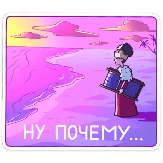 😣 3862f096 НУ ПОЧЕМУ... Strand, traurig, Cartoon, Königin, Sonnenuntergang, Vaporwave telegram sticker