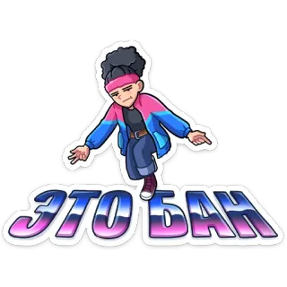 😡 4d7c7972 ЭТО БАН ruso, jerga, prohibición, personaje de dibujos animados, streetwear, estilo retro telegram sticker