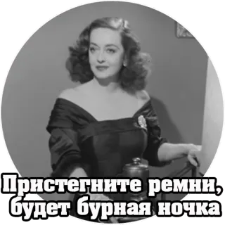 😆 190afb67 Пристегните ремни, будет бурная ночка русский, цитата, черно-белый, старый голливуд, женщина telegram sticker