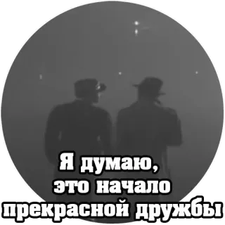 🤝 5a8e99f3 Я думаю, это начало прекрасной дружбы дружба, русский, цитата, мужчины telegram sticker